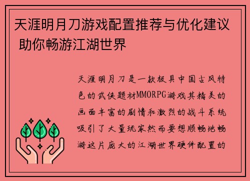 天涯明月刀游戏配置推荐与优化建议 助你畅游江湖世界
