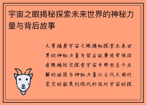 宇宙之眼揭秘探索未来世界的神秘力量与背后故事