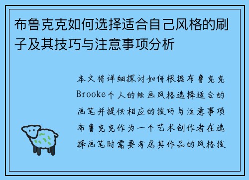 布鲁克克如何选择适合自己风格的刷子及其技巧与注意事项分析