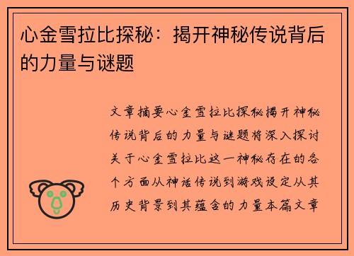 心金雪拉比探秘：揭开神秘传说背后的力量与谜题