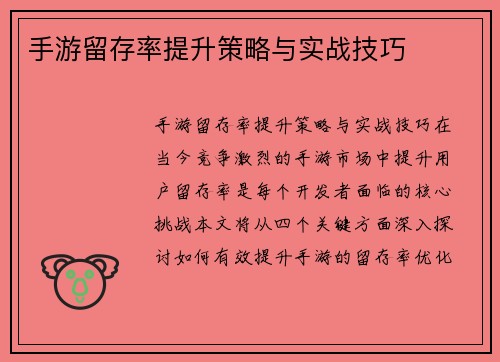 手游留存率提升策略与实战技巧