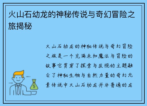 火山石幼龙的神秘传说与奇幻冒险之旅揭秘