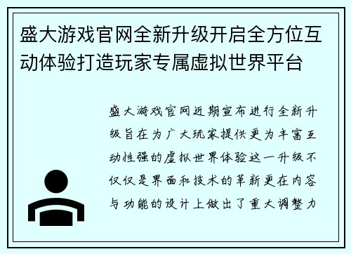 盛大游戏官网全新升级开启全方位互动体验打造玩家专属虚拟世界平台