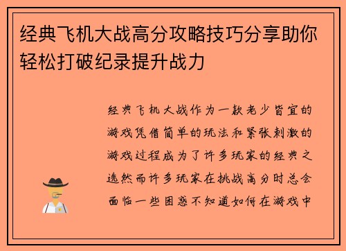 经典飞机大战高分攻略技巧分享助你轻松打破纪录提升战力