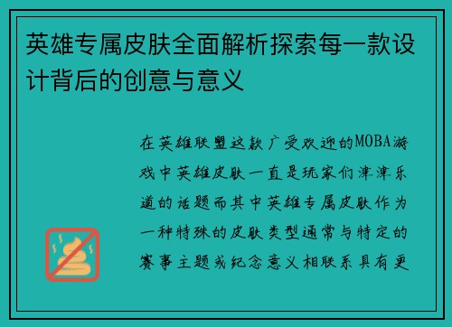 英雄专属皮肤全面解析探索每一款设计背后的创意与意义