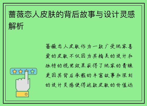 蔷薇恋人皮肤的背后故事与设计灵感解析