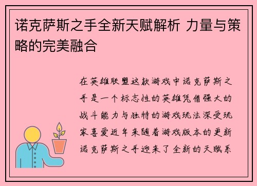 诺克萨斯之手全新天赋解析 力量与策略的完美融合