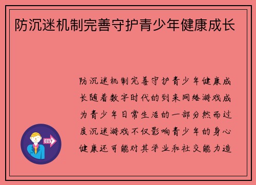 防沉迷机制完善守护青少年健康成长