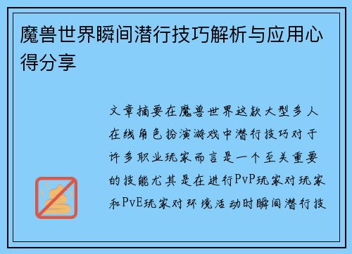 魔兽世界瞬间潜行技巧解析与应用心得分享