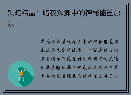 黑暗结晶：暗夜深渊中的神秘能量源泉