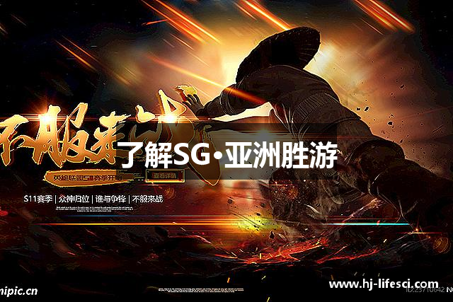 <p><strong>SG胜游官网入口</strong>公司（Extreme Games Inc.）成立于2001年，总部位于中国广东省英德市。自成立以来，公司始终致力于创新游戏的开发与发行，凭借着出色的创意与技术实力，迅速在国内外游戏行业中崭露头角，成为了一个备受瞩目的游戏品牌。</p><p><strong>SG胜游官网入口</strong>公司最初以PC端游戏的研发起步，凭借对市场需求的精准把握和对游戏品质的不断追求，推出了一系列广受好评的作品。公司独特的开发理念强调“极限体验”，追求玩家在游戏中获得前所未有的沉浸感和挑战性。从初期的策略类游戏到后来的角色扮演（RPG）和多人在线游戏（MMO），<strong>SG胜游官网入口</strong>不断扩展其产品线，逐步涵盖了各类热门游戏类型，满足了不同玩家群体的需求。</p><p>在技术创新方面，<strong>SG胜游官网入口</strong>公司一直走在行业前沿。公司成立之初便着手引入全球领先的游戏引擎技术，并根据市场需求自主研发了多款符合国内外玩家需求的游戏引擎。这些技术创新不仅提高了游戏画面的质量和游戏体验的流畅度，也推动了整个行业的技术进步。公司旗下的多个游戏作品曾多次获得业内大奖，并入选各大平台的年度最佳游戏榜单，极大地提升了品牌的影响力和美誉度。</p><p>2009年，<strong>SG胜游官网入口</strong>公司迈出了国际化的步伐，正式进军全球市场。通过本地化策略的实施，<strong>SG胜游官网入口</strong>将其产品推广到欧美、日韩等多个地区，并成功在这些市场站稳脚跟。通过与全球知名发行商的合作，<strong>SG胜游官网入口</strong>的产品进入了更多的玩家视野，进一步巩固了其在全球游戏产业中的地位。</p><p>2015年，<strong>SG胜游官网入口</strong>公司将目光投向了移动端游戏市场。凭借着强大的研发实力和创新意识，<strong>SG胜游官网入口</strong>迅速推出了多款受玩家热爱的手游作品。无论是在游戏玩法的创新，还是在社交系统和虚拟物品的设计上，<strong>SG胜游官网入口</strong>都大胆探索并不断突破，为玩家提供了多样化的娱乐选择。</p><p>近年来，随着虚拟现实（VR）和增强现实（AR）技术的迅速发展，<strong>SG胜游官网入口</strong>也积极涉足这些新兴领域。公司研发了多款VR和AR游戏，带领玩家进入了前所未有的沉浸式虚拟世界，进一步提升了游戏的互动性和娱乐性。此外，<strong>SG胜游官网入口</strong>也在电子竞技和直播领域积极布局，成为了这一新兴产业的重要参与者。</p><p>展望未来，<strong>SG胜游官网入口</strong>公司将继续秉承“极限体验，创新未来”的理念，不断探索新的技术、玩法与市场。无论是继续加强在传统游戏市场的竞争力，还是积极拥抱新的科技趋势，<strong>SG胜游官网入口</strong>都将持续致力于为全球玩家带来更加精彩与丰富的游戏体验。</p>